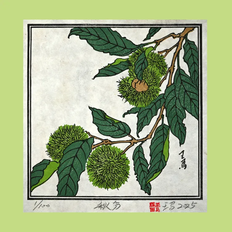 纯手工传统水印木刻版画,  植物先生“二十四节气之秋分”