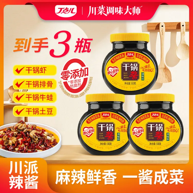 【老客专享】丁点儿川味干锅酱500g*3瓶麻辣香锅炒菜家用地道甄选