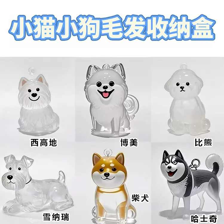 可爱小狗透明毛发收纳盒动物毛球胶囊挂件装饰纪念防尘盒收集玩具