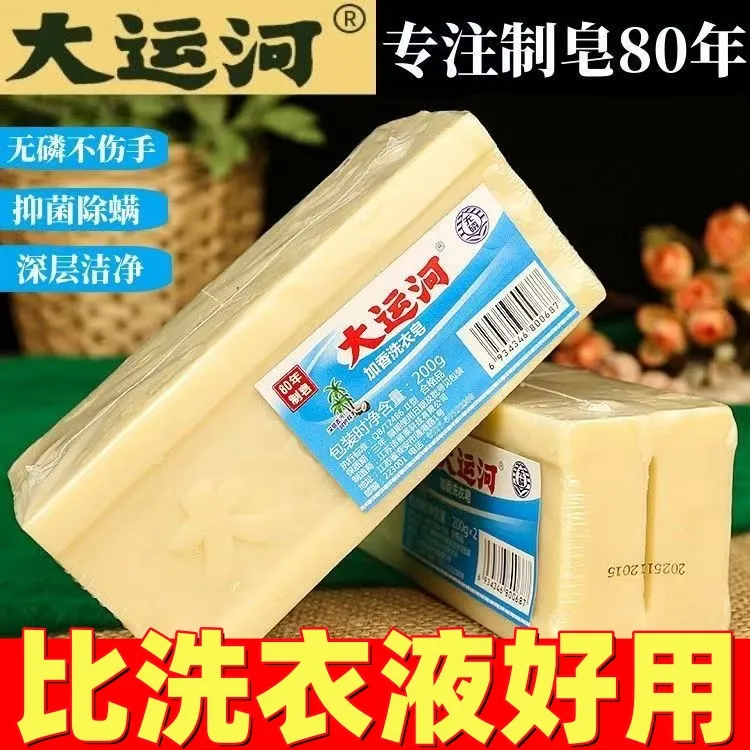 【80年老牌】正宗大运河无磷肥皂家用强效去污渍婴幼洗衣春季大扫除
