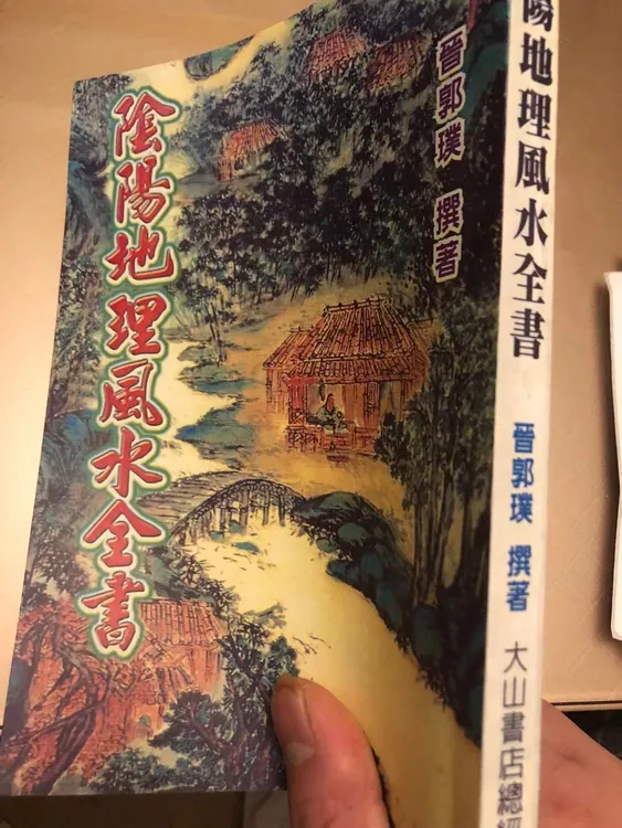 阴阳地理风水全书  郭璞