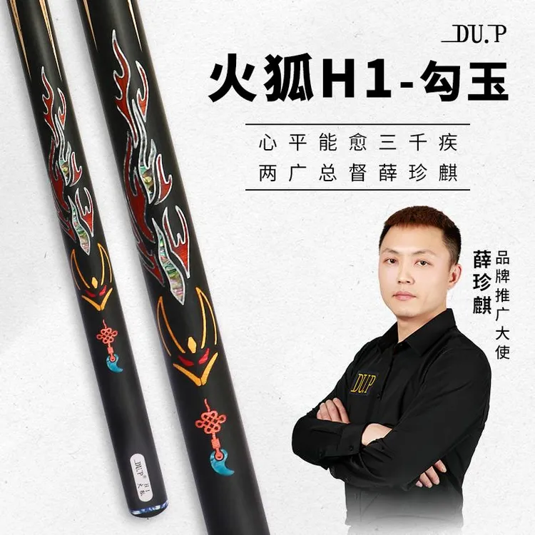火狐球杆薛珍麒代言DU.P台球杆火狐系列H1H2H3H4H5小头杆中八杆