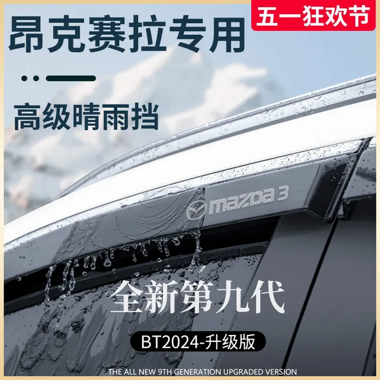 专用马自达3昂克赛拉改装配件次时代晴雨挡雨板车窗雨眉防雨遮条