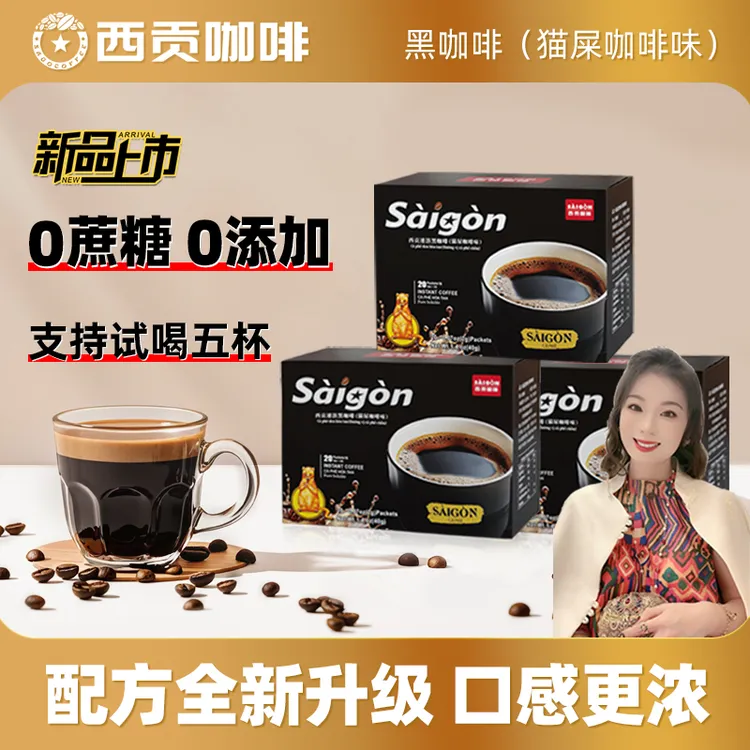 【郭萌萌专属】西贡黑咖啡40g*3盒猫屎咖啡味美式速溶咖啡官方正品
