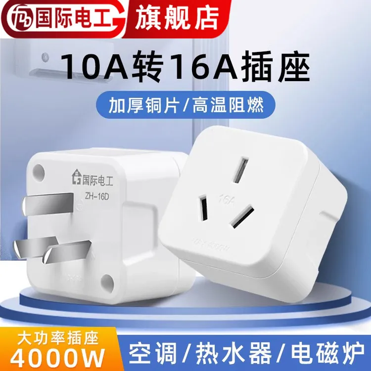 10a转16a空调插座转换器多功能16安插头转换器大功率三孔专用插排