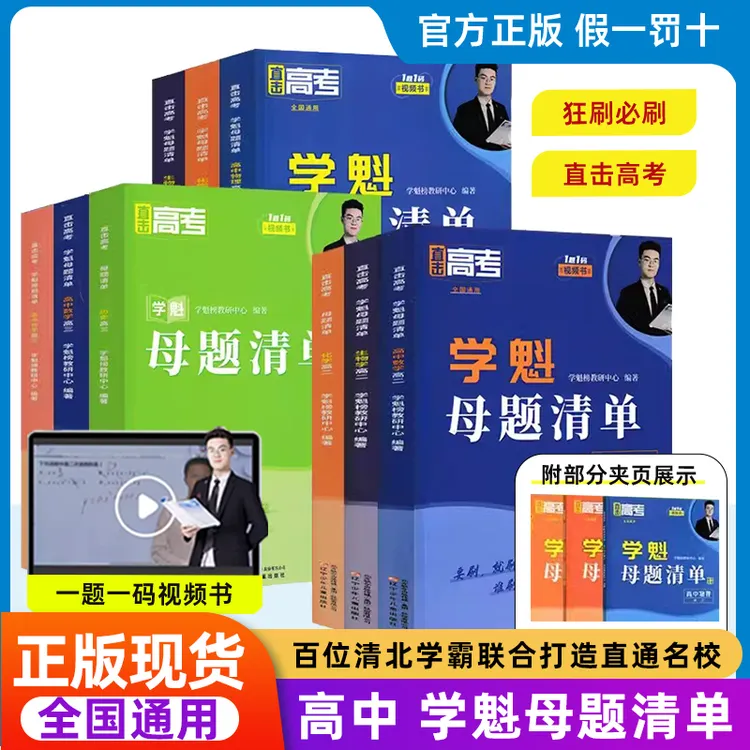 学魁榜母题清单直击高考高中数学物理化学生物套组教辅全新升级版