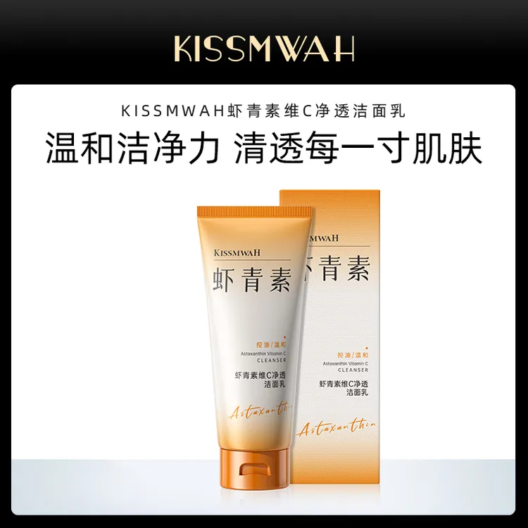 【三只五只的囤】KISSMWAH虾青素维C净透洁面乳