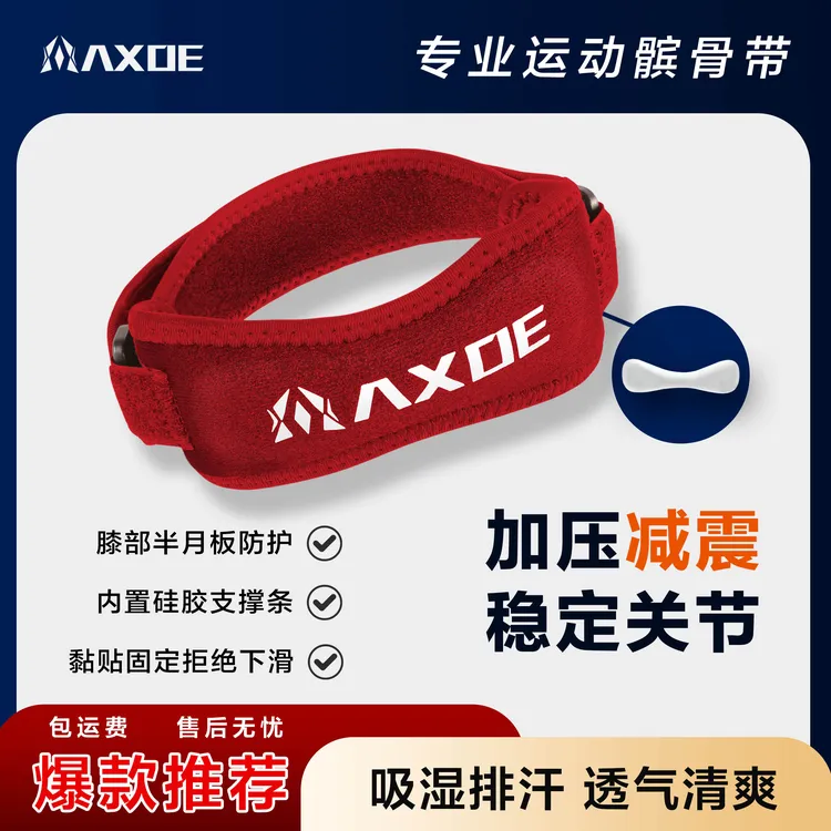 【明星同款】AXOE红色大头髌骨带专业跑步羽毛球乒乓球运动护膝带