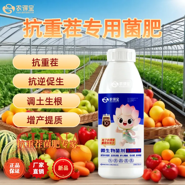 抗重茬微生物菌肥专用抗重茬苗期死棵僵苗青枯立枯促生新根