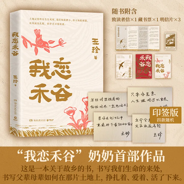 【印签】我恋禾谷 十篇故事，一部平民史， 70岁奶奶开口讲自己的故事