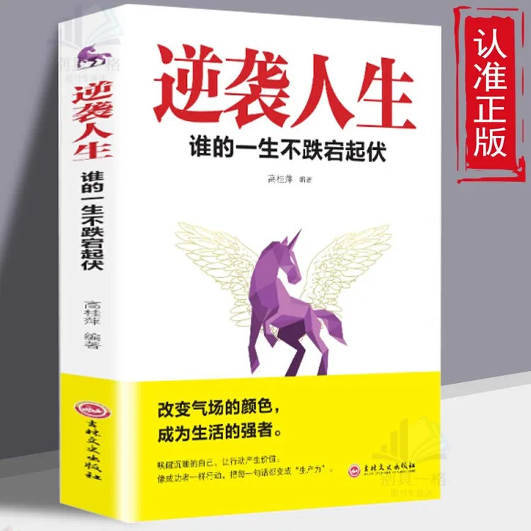 逆袭人生正版谁的一生不跌宕起伏励志人生书籍成功自我实现书籍