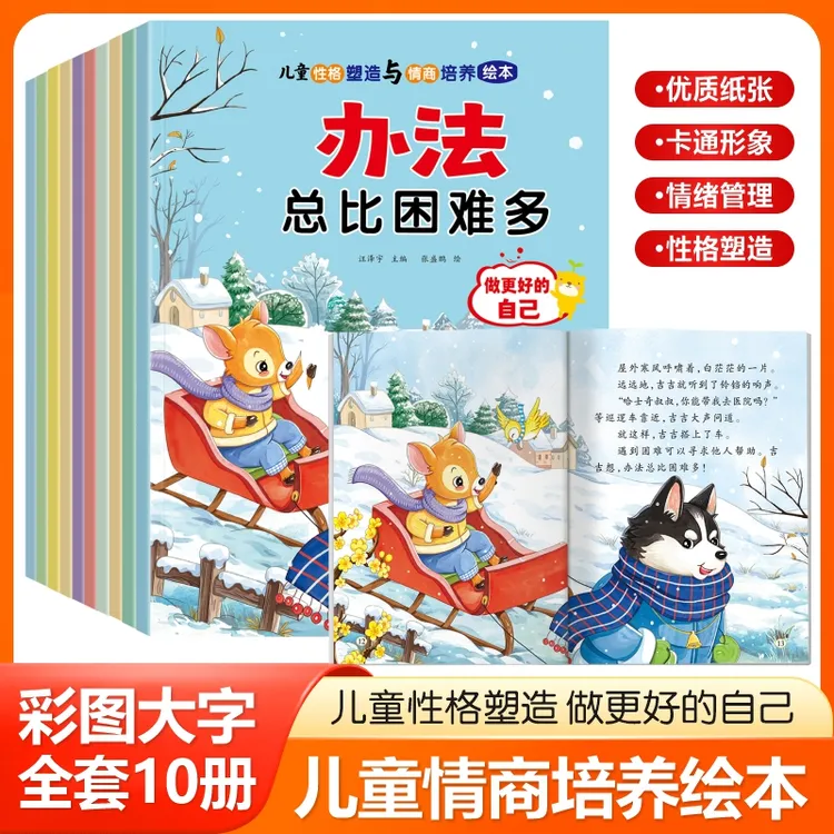 【全10册】儿童性格塑造与情商培养绘本幼儿园阅读绘本图画书故事书