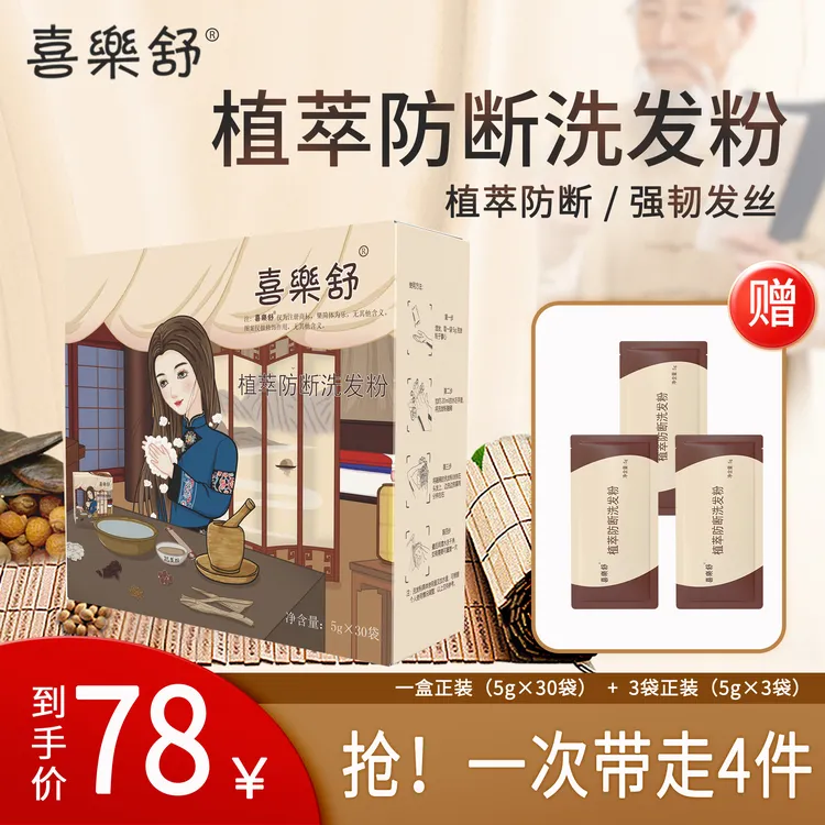  喜樂舒植萃防断洗发粉（适合油性发质）蓬松