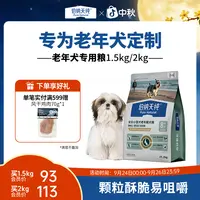 【新品】贵宾犬小型犬全价老年狗粮2kg呵护骨关节挚护系列犬粮-XHJ
