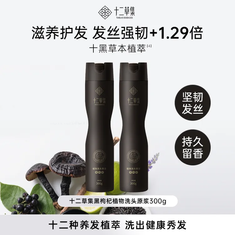 十二草集黑枸杞植物洗发原浆 滋养护发