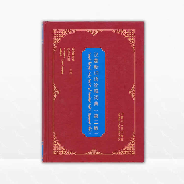 汉蒙新词语诠释词典 松布尔巴图 额哈斯图雅 内蒙古人民出版社