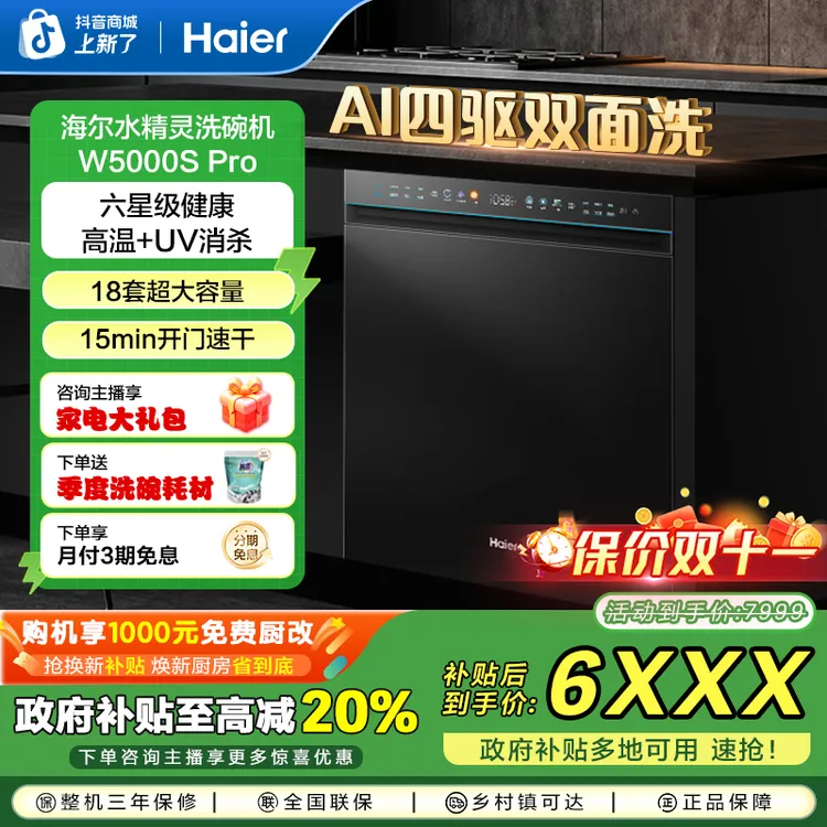 【国补立减20%】海尔水精灵W5000sPro大容量烘存一体UV消杀洗碗机