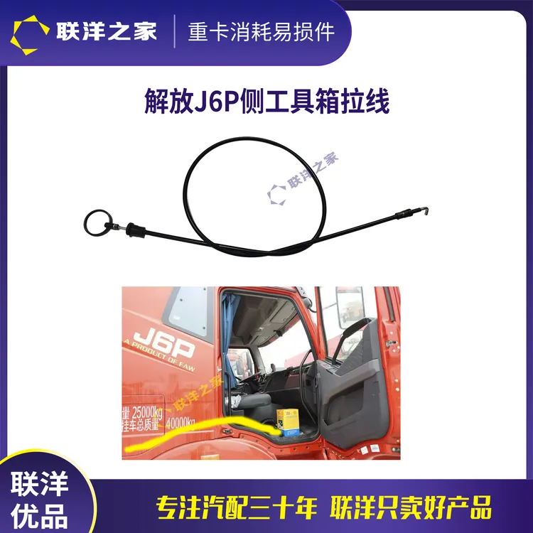 解放J6P侧工具箱拉线储物箱拉绳