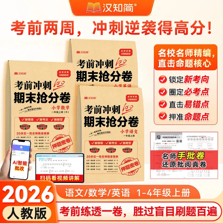 汉知简2026新小学1-4年级语数英上册期末抢分卷名师精编直击核心