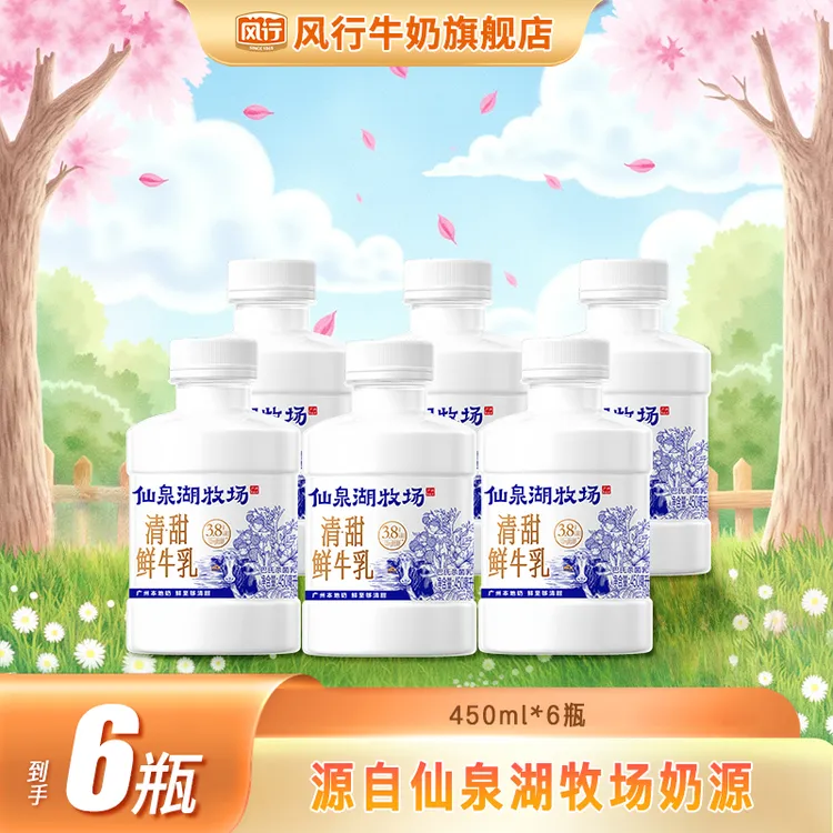 风行牛奶仙泉湖牧场墩墩鲜3.8g清甜鲜牛乳450ml*6瓶