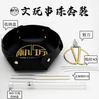 【朴坊】文玩串珠工具套装辅助文玩线绳串珠工具套装组合长柄钩针
