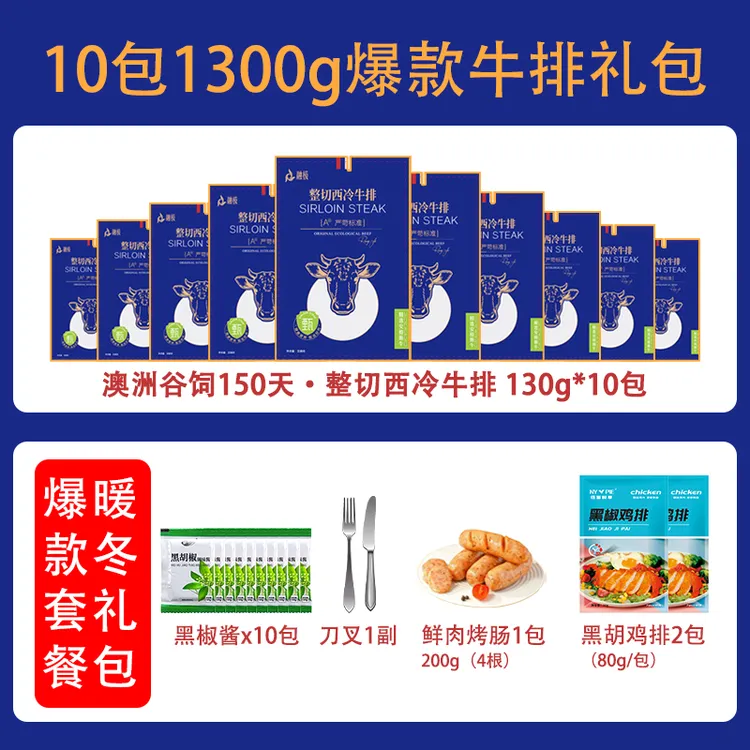 整切牛排（融极）暖冬礼包整切西冷牛排130g/片 共10片 送烤肠鸡排