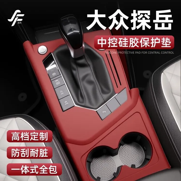 大众探岳专用中控硅胶垫排挡面板贴膜防滑保护套车内装饰用品大全
