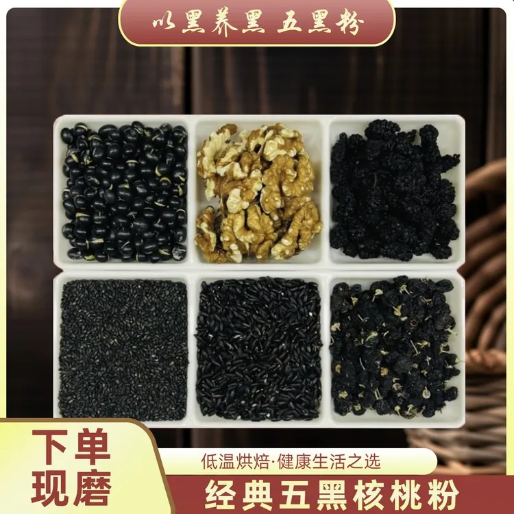 现磨【五黑粉】桑葚枸杞核桃粉丨大小孩丨营养代餐丨养发花青素