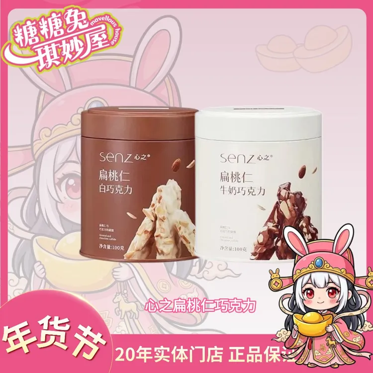 心之senz榛子巧克力扁桃仁纯可可脂坚果夹心坚果牛奶黑巧巧克力