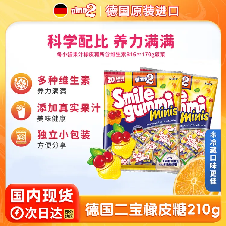 德国进口| nimm2二宝维生素果汁橡皮糖210g软糖Q弹糖果零食礼物