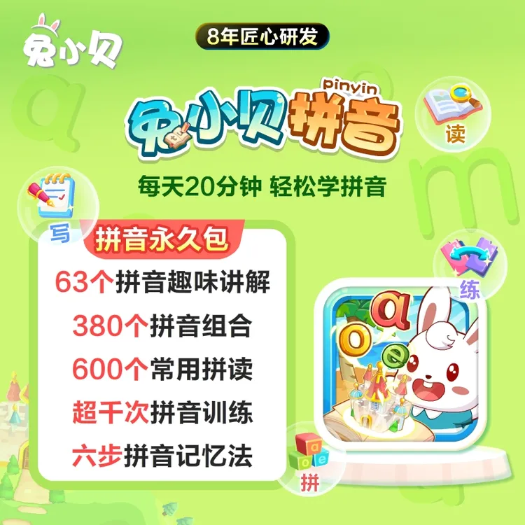 兔小贝【拼音永久包】儿童快速学拼音趣味掌握