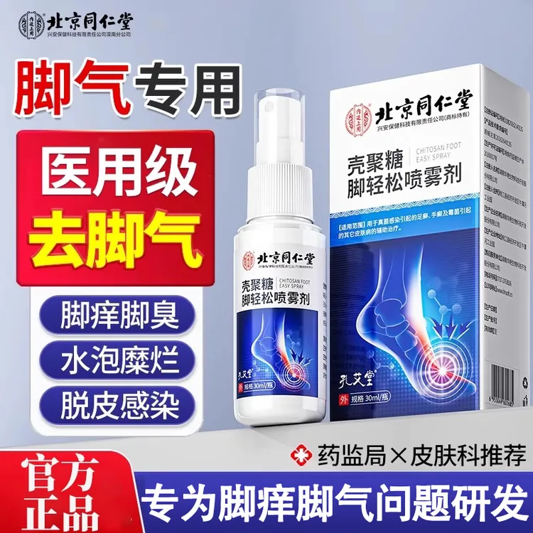 北京同仁堂脚气喷雾止痒脱皮杀菌糜烂脚趾缝水泡烂脚丫臭脚出汗内廷上用壳聚糖脚轻松喷雾剂