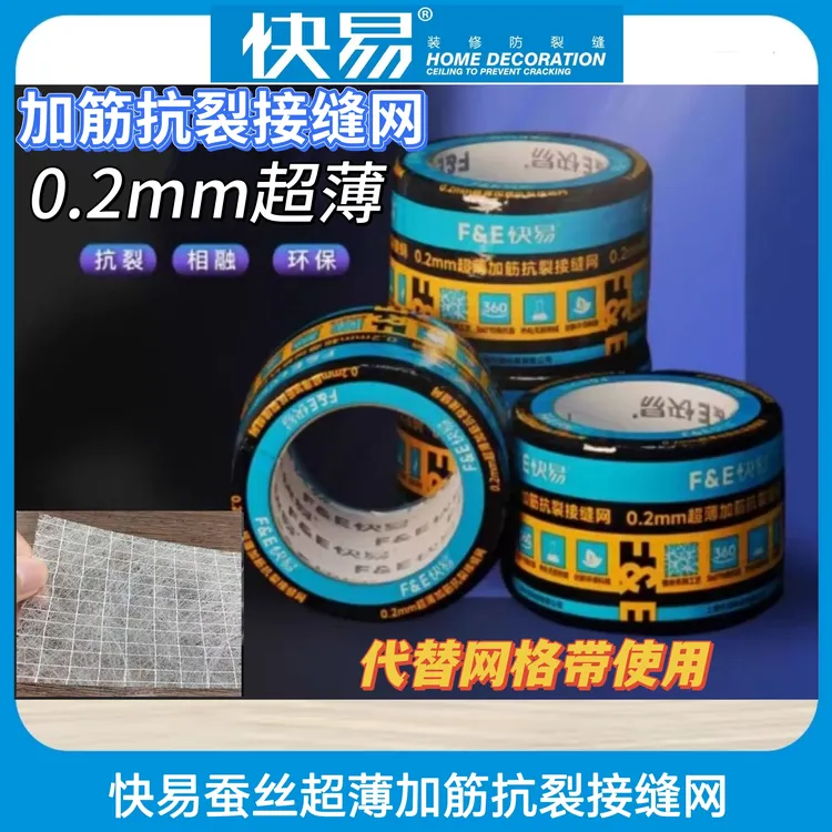 快易蚕丝超薄加筋接缝布纤维网格布墙面防裂网蚕丝接缝网嵌缝膏