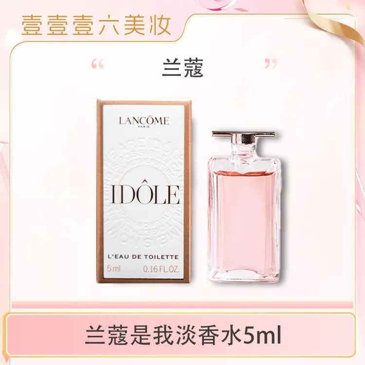 兰蔻idole是我香水 法式花果香氛淡香礼物5ml