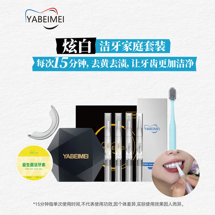 主播推荐YABEIMEI家庭套装 洁牙+凝胶+牙粉