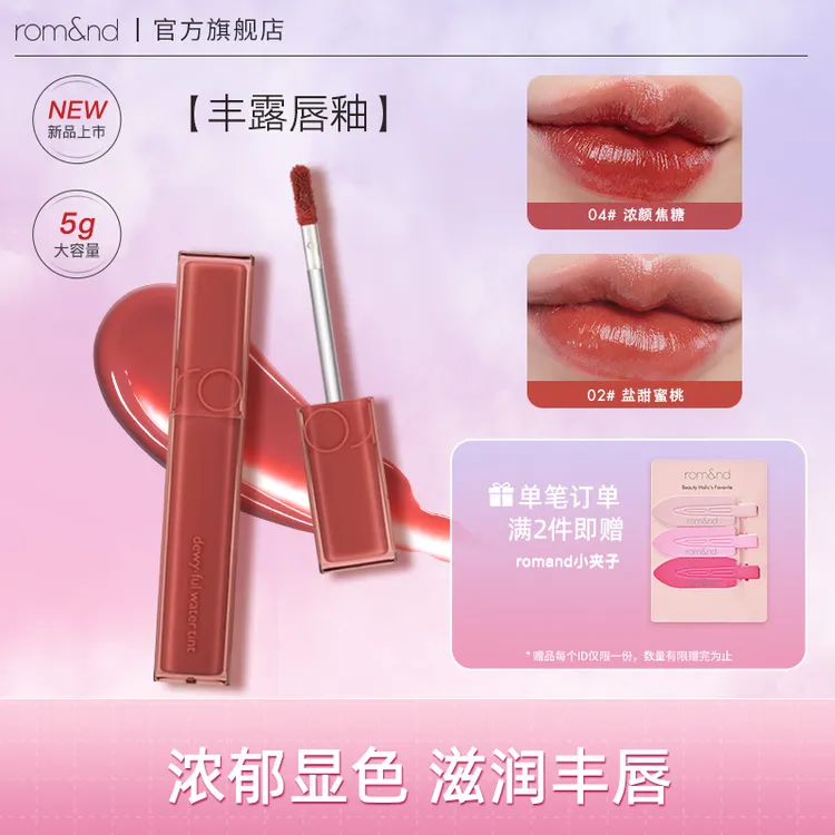【晶莹露珠】romand丰露唇釉口红水润保湿镜面唇彩平价女秋冬唇膏