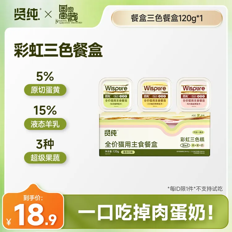 【贤纯国家宝藏联名】全价彩虹缤纷三色主食餐盒美味好吸收40g*3