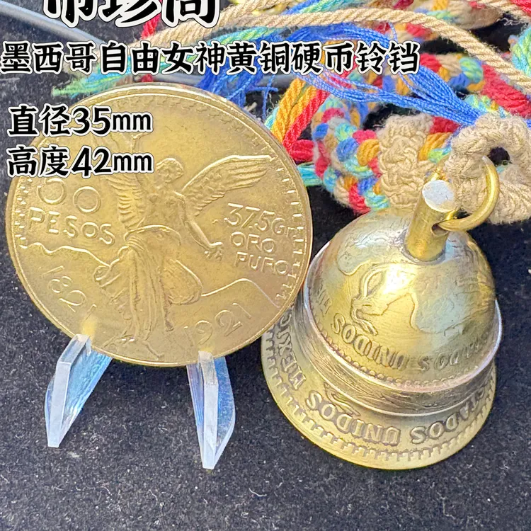 【币珍阁】墨西哥自由女神硬币黄铜铃铛挂饰
