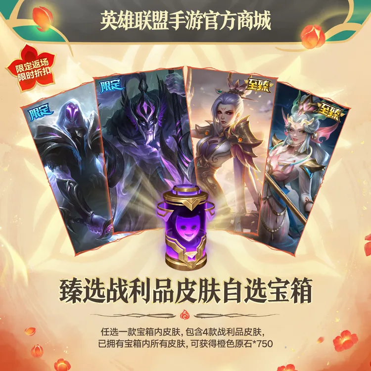 臻选战利品皮肤自选宝箱【英雄联盟手游官方授权】