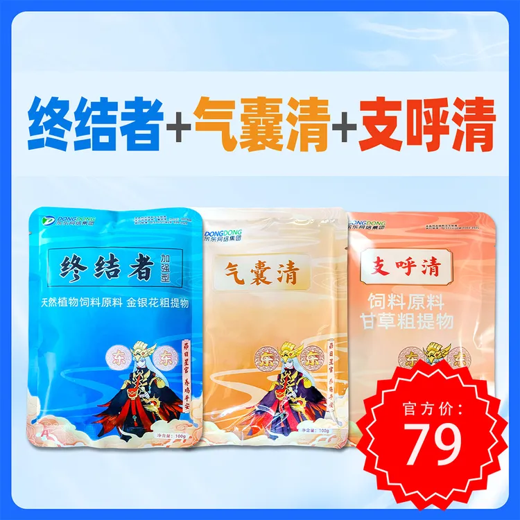 终结者+气囊清+支呼清养殖添加品