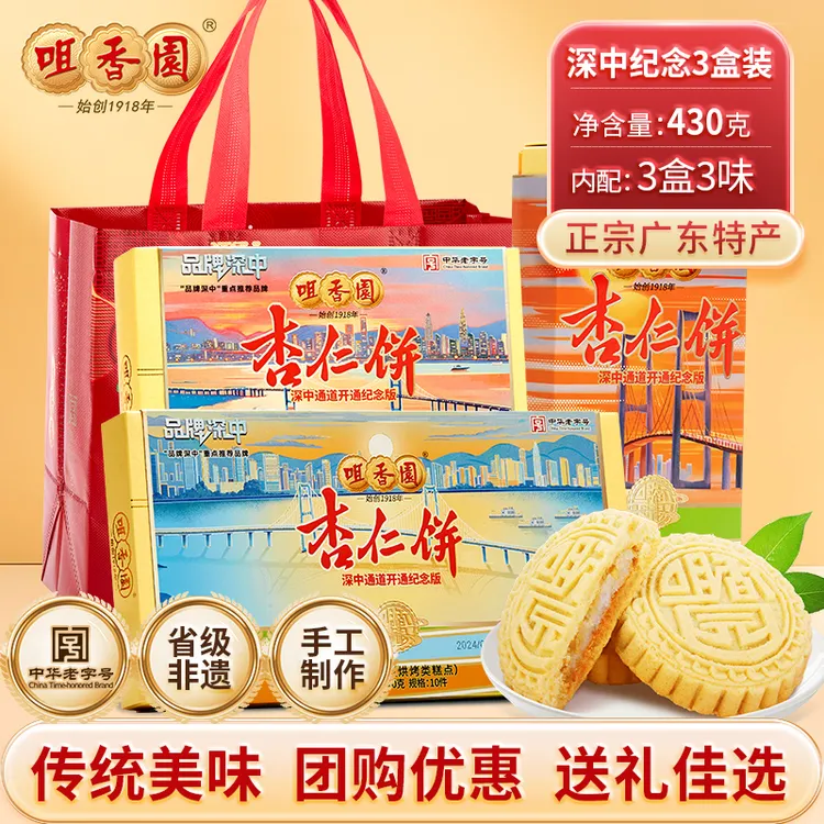 咀香园杏仁饼深中纪念版夹肉广东特产中山手信小零食