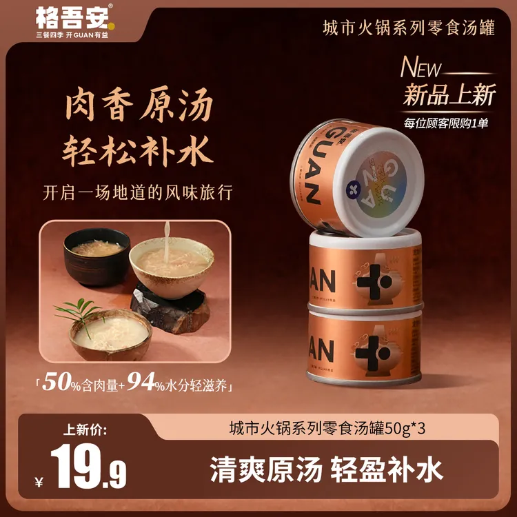 【火锅罐尝鲜】格吾安零食罐猫咪滋补汤多种口味可选补水罐头