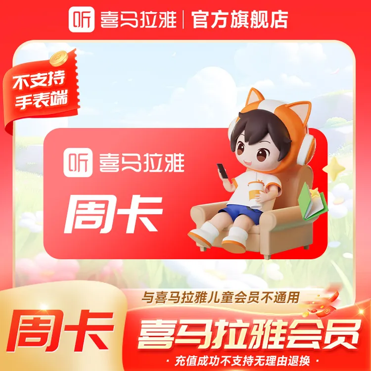 【限量购】喜马拉雅会员周卡/15天卡 有声书小说专辑 周卡每月限1单