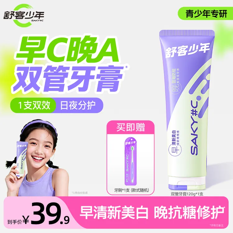 【双管牙膏】舒客少年早C晚A双管牙膏抗糖防蛀去黄美白清新防蛀固釉商品图