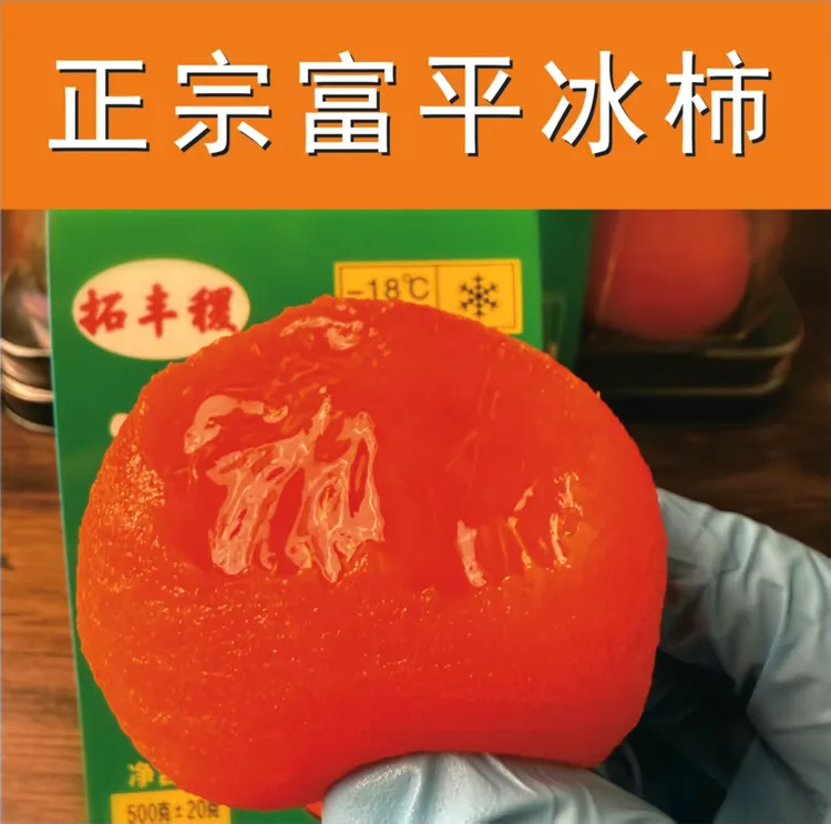 富平流心冰柿正宗2025新货爆浆糖心半干燥冰淇淋冰冻柿子京东包邮
