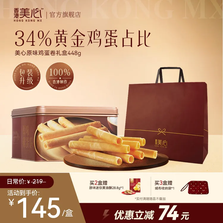 【中秋节送礼】【34%鸡蛋】香港美心原味鸡蛋卷礼盒蛋香浓郁零食节日
