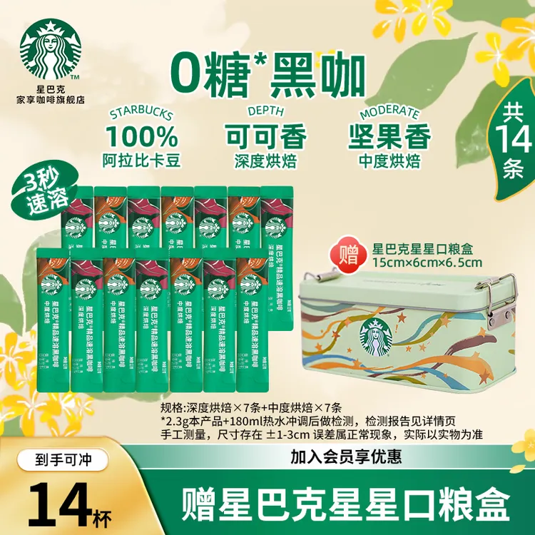 【爆款口粮盒】星巴克精品黑咖啡运动健身饱腹速溶冷萃咖啡夏日饮品