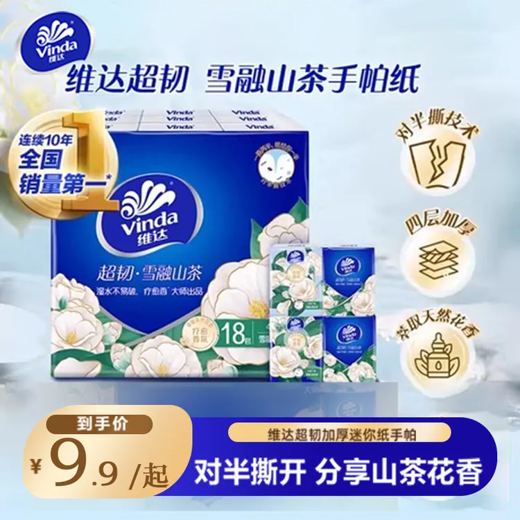 【出游必备】维达超韧山茶花香对半撕手帕纸家用加厚便携式亲肤TZ
