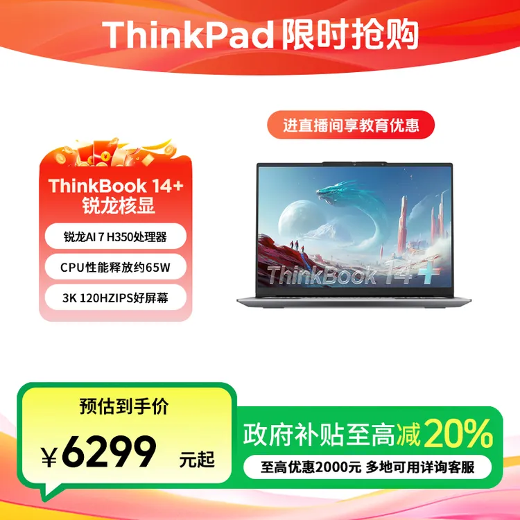 ThinkPad联想 ThinkBook 14+ 锐龙AI 7 H 350 商务笔记本电脑