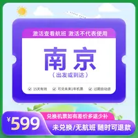 【新品来袭】599元全国飞南京1次卡